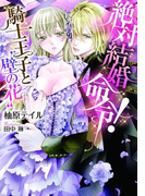 絶対結婚命令! 騎士王子と“壁の花”【イラスト付】(ティアラ文庫)