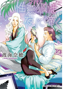 性悪狐は夜に啼く【イラスト付】(プラチナ文庫)