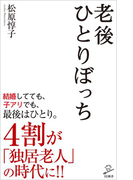 老後ひとりぼっち(SB新書)