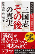 三国志「その後」の真実(SB新書)