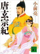 唐玄宗紀(講談社文庫)