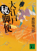 大江戸秘脚便(講談社文庫)