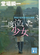 二度泣いた少女 警視庁犯罪被害者支援課3(講談社文庫)