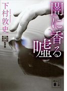 闇に香る嘘(講談社文庫)
