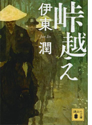 峠越え(講談社文庫)