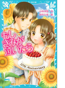 ―泣いちゃいそうだよ― もしきみが泣いたら(講談社青い鳥文庫 )