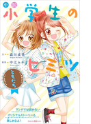 小説 小学生のヒミツ ともだち(講談社KK文庫)