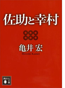 佐助と幸村(講談社文庫)