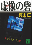 虚像の砦(講談社文庫)