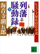 レジェンド歴史時代小説 列藩騒動録(下)(講談社文庫)