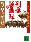 レジェンド歴史時代小説 列藩騒動録(上)(講談社文庫)