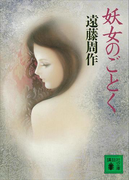 妖女のごとく(講談社文庫)