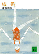 結婚(講談社文庫)