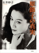 原節子の真実