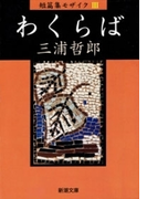 わくらば 短篇集モザイクIII(新潮文庫)(新潮文庫)