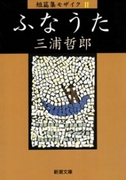 ふなうた 短篇集モザイクII(新潮文庫)(新潮文庫)