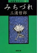 みちづれ 短篇集モザイクI(新潮文庫)(新潮文庫)