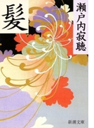 髪(新潮文庫)(新潮文庫)