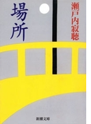 場所(新潮文庫)(新潮文庫)
