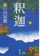 釈迦(新潮文庫)(新潮文庫)
