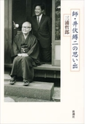 師・井伏鱒二の思い出