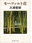 モーツァルト荘(新潮文庫)(新潮文庫)