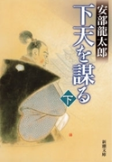 下天を謀る(下)(新潮文庫)(新潮文庫)