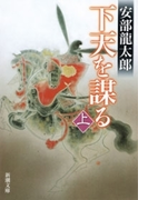 下天を謀る(上)(新潮文庫)(新潮文庫)