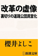 改革の虚像―裏切りの道路公団民営化―(新潮文庫)(新潮文庫)