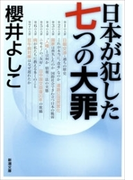 日本が犯した七つの大罪(新潮文庫)(新潮文庫)
