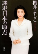 迷走日本の原点(新潮文庫)(新潮文庫)