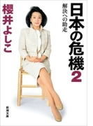 日本の危機2―解決への助走―(新潮文庫)(新潮文庫)