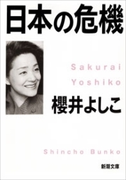 日本の危機(新潮文庫)(新潮文庫)