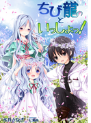 ちび龍といっしょっ!