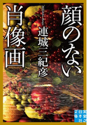 顔のない肖像画(実業之日本社文庫)