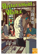ビタースイートワルツ Bittersweet Waltz(実業之日本社文庫)
