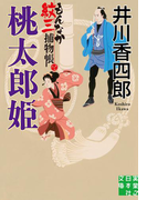 桃太郎姫(実業之日本社文庫)