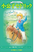 小学館ジュニア文庫 世界名作シリーズ 小公子セドリック(小学館ジュニア文庫)