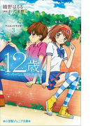 小学館ジュニア文庫 12歳。アニメノベライズ ~ちっちゃなムネのトキメキ~3(小学館ジュニア文庫)