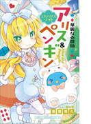 小学館ジュニア文庫 華麗なる探偵アリス&ペンギン ミステリアス・ナイト(小学館ジュニア文庫)