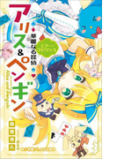 小学館ジュニア文庫 華麗なる探偵アリス&ペンギン ミラー・ラビリンス(小学館ジュニア文庫)
