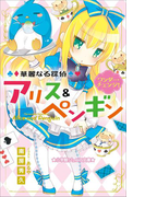 小学館ジュニア文庫 華麗なる探偵アリス&ペンギン ワンダー・チェンジ!(小学館ジュニア文庫)