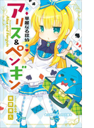 小学館ジュニア文庫 華麗なる探偵アリス&ペンギン(小学館ジュニア文庫)