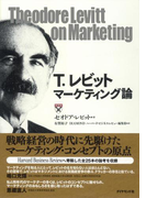 T.レビット マーケティング論