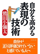 自分を高める表現の技術
