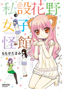 私設花野女子怪館(3)(バンブーコミックス MOMOセレクション)