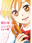 晴れのちシンデレラ (9)(バンブーコミックス MOMOセレクション)