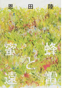 蜜蜂と遠雷