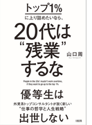トップ1%に上り詰めたいなら、20代は“残業”するな