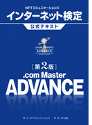 NTTコミュニケーションズ インターネット検定 .com Master ADVANCE 公式テキスト【第2版】